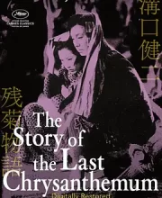 残菊物语 (1939)(8.5分)