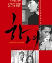 下女 (1960)(7.2分)