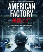 美国工厂 (2019)(8.4分)