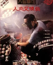 八仙饭店之人肉叉烧包 (1993)(7.3分)