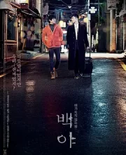 白夜 (2012)(7.0分)