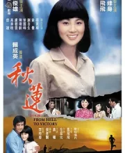 秋莲 (1979)(6.5分)