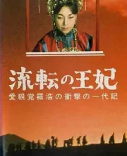 漂泊皇妃 (1960)(6.6分)