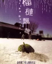 榴莲飘飘 (2000)(7.7分)
