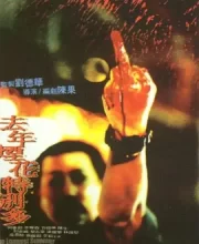 去年烟花特别多 (1998)(8.2分)