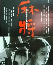 麻将 (1996)(8.7分)