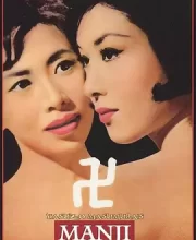 万字 (1964)(6.5分)