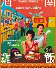海南鸡饭 (2004)(7.1分)