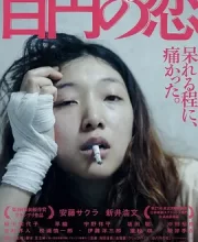 百元之恋 (2014)(8.4分)