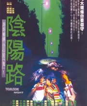 阴阳路 合集(1997)(6.8分)