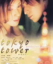 东京塔 (2005)(7.5分)