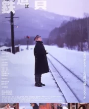 铁道员 (1999)(8.4分)