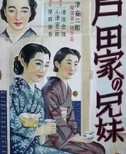 户田家兄妹 (1941)(7.7分)